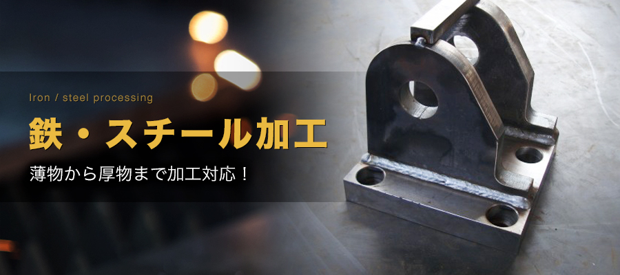 鉄（スチール）の加工・オーダー製作  金属加工専門メタルGO